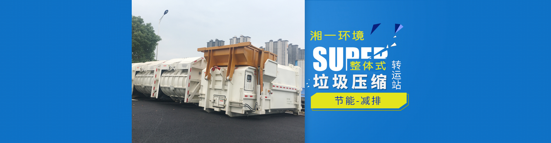 湖南湘一環(huán)境科技有限公司_湘一機(jī)械|長(zhǎng)沙環(huán)衛(wèi)設(shè)備制造|長(zhǎng)沙環(huán)衛(wèi)設(shè)備銷(xiāo)售|垃圾站廠家 湖南湘一環(huán)境科技有限公司_湘一機(jī)械|長(zhǎng)沙環(huán)衛(wèi)設(shè)備制造|長(zhǎng)沙環(huán)衛(wèi)設(shè)備銷(xiāo)售|垃圾站廠家