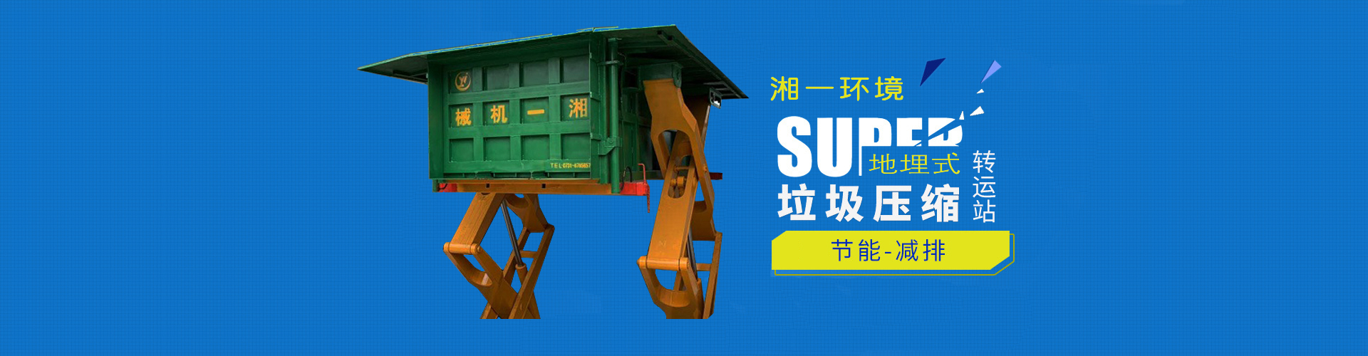 湖南湘一環(huán)境科技有限公司_湘一機(jī)械|長(zhǎng)沙環(huán)衛(wèi)設(shè)備制造|長(zhǎng)沙環(huán)衛(wèi)設(shè)備銷(xiāo)售|垃圾站廠家 湖南湘一環(huán)境科技有限公司_湘一機(jī)械|長(zhǎng)沙環(huán)衛(wèi)設(shè)備制造|長(zhǎng)沙環(huán)衛(wèi)設(shè)備銷(xiāo)售|垃圾站廠家